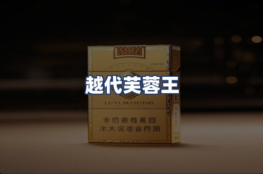 越代芙蓉王